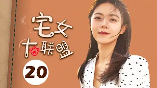 【ENGSUB】宅女大联盟 20（赵今麦，殷桃，宋轶，魏大勋，孙艺洲，杨烁）中国经典都市爱情电视连续剧