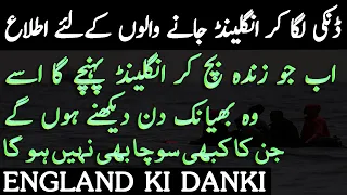 England Ki Danki غیر قانونی طریقے سے انگلینڈ جانے والوں کے ساتھ اب کیا ہو گا LalGulab