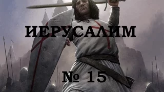 Иерусалимское королевство №15 Булатная сталь (Bulat steel) 2.0 final