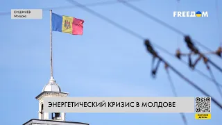 Энергонезависимость Молдовы. Провал газового давления РФ