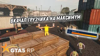 Взял 5 навык грузчика. GTA 5 RP Redwood