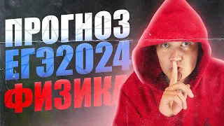 Что ждать на ЕГЭ 2024 по физике? Прогноз от Виталича. Именно эти задачи будут у тебя