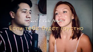 Rauf & Faik, NILETTO - если тебе будет грустно (cover)