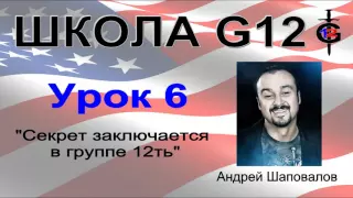 Школа G12 Урок 6 "Секрет заключается в группе 12ть" Пастор Андрей Шаповалов