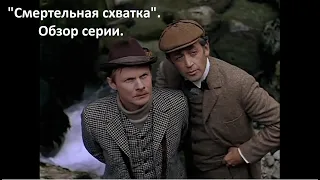 "Приключения Шерлока Холмса и доктора Ватсона. Смертельная схватка". Обзор серии.