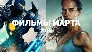 10 главных фильмов марта 2018