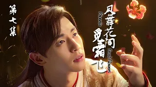 【凤舞花间觅霜飞】ENG SUB 第7集 杨紫开启小葡萄四界追爱之旅（杨紫、邓伦、罗云熙等主演）