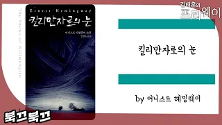 어니스트 헤밍웨이 『킬리만자로의 눈』ㅣ북끄북끄