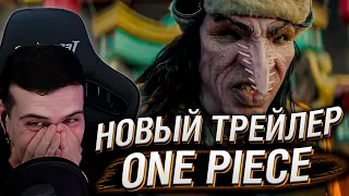 НОВЫЙ ТРЕЙЛЕР СЕРИАЛА ONE PIECE ОТ NETFLIX | РЕАКЦИЯ HELLYEAHPLAY