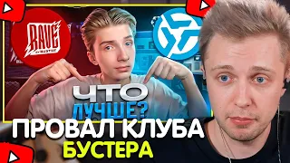 СТИНТ СМОТРИТ: ПРОВАЛ КЛУБА БУСТЕРА?! Invasion VS Rave By Buster - Сравнение Компьютерных Клубов!