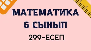 Математика 6 сынып 299-есеп