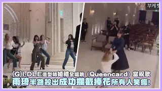 (G)I-DLE造型師婚禮全員唱跳〈Queencard〉當祝歌 雨琦半路殺出成功攔截捧花所有人笑瘋!｜【(G)I-DLE】