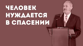 Почему человек нуждается в спасении? | Уроки ЧистоПисания