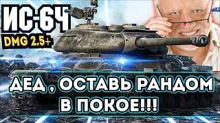 ИС - 6Ч  - ДЕД, ОСТАВЬ РАНДОМ  В ПОКОЕ!!! DMG 2.5+