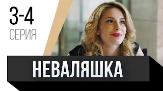 🎦 Неваляшка 3 и 4 серия / Сериал, Мелодрама