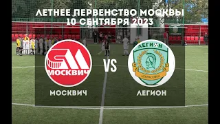 ЛПМ 14 тур Москвич - Легион