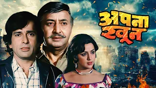 Apna Khoon (1978) Hindi Full Movie | Action Comedy Film Starring Shashi Kapoor and Hema Malini