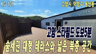 (KG-101)고양 스타필드 도보5분/삼송역 인접/숲세권 대형테라스/넓은 공간 복층/버스정류장 도보3분/여유로운 벙커 주차장~고양시 고급 신축빌라(동산동)현장을 소개합니다#로또주택