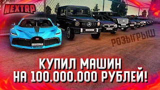 КУПИЛ МАШИН НА 100.000.000 РУБЛЕЙ ДЛЯ ВАС! РОЗЫГРЫШ НА 200К! (Next RP)