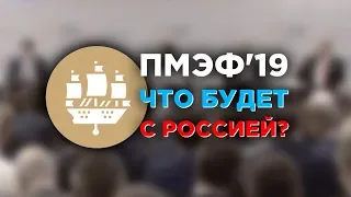 ПМЭФ-2019: главные заявления и участники. Сколько стоит форум?