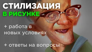 Стилизация в рисунке. Стрим.