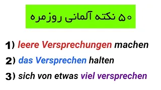 واژگان و عبارات ضروری مکالمه B2-C1 | دل خوش کردن- وعده سر خرمن دادن و ....