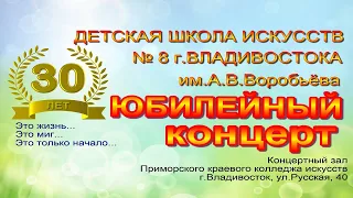 Юбилейный концерт 30лет ДШИ 8 г.Владивостока