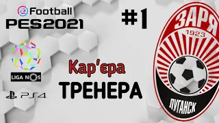 eFootball pes2021 | Кар'єра тренера | Зоря #1 | Початок