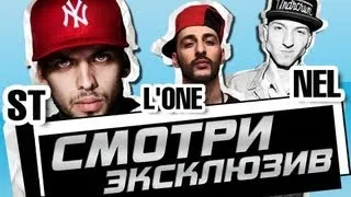 Эксклюзив с ST, L'One, Nel (Marselle) by JamBox TV