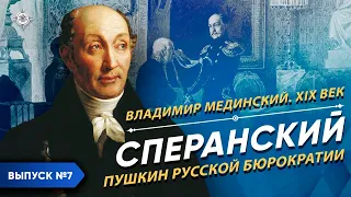 Сперанский. «Пушкин русской бюрократии» | Курс Владимира Мединского | XIX век