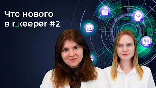 Что нового в r_keeper? #2