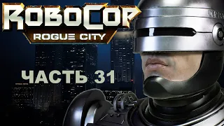 Прохождение ROBOCOP: ROGUE CITY 2023.  Часть 31.  Выхода нет.