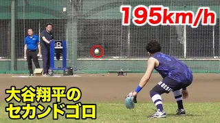 打球速度195キロ…大谷翔平のセカンドゴロ！捕れるか…こんなん。