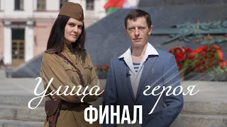 Улица во Фрунзенском районе в честь Героя Советского Союза и Почетного гражданина города Минска