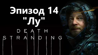 Death Stranding - Эпизод 14 "Лу" / Игрофильм Прохождение