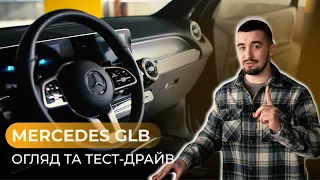 ОСОБЛИВИЙ МЕРС? MERCEDES GLB 2019-го року - огляд та тест-драйв!