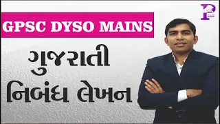 Essay Writing Gujarati | Dyso Mains| GPSC Mains| GPSC Mains 2023