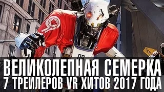 Трейлеры ТОП 7 VR игр 2017 года | Oculus Rift PSVR