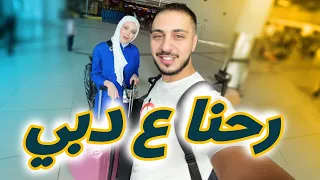 أول رحلة إلنا على دبي أنا ونور | كيف كانت الأجواء؟