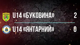 U14 «Буковина» — U14 «Янтарний» 2:0