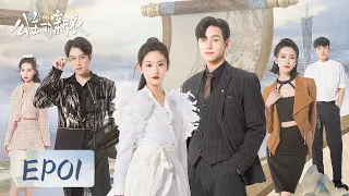 EP01 | 龙梦离功高盖主被迫害，却意外来到现代 | ENG SUB【公主的新衣 The Princess's New Clothes】| 腾讯视频