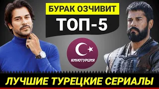 ТОП-5. Лучшие турецкие сериалы с Бураком Озчивитом [Выпуск #3]