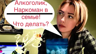 Как уйти от алкоголика/ наркомана?/Как перестать страдать и переживать из за зависимого человека?