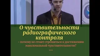 О чувствительности радиографического контроля