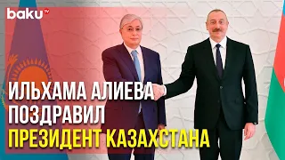 Президент Казахстана Поздравил Президента Ильхама Алиева с Днём Рождения | Baku TV | RU