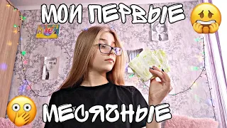 ИСТОРИЯ МОИХ ПЕРВЫХ МЕСЯЧНЫХ | Как и когда они у меня начались? | Было страшно?? | Сева