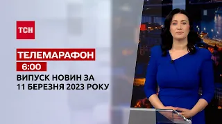 Новини ТСН 6:00 за 11 березня 2023 року | Новини України