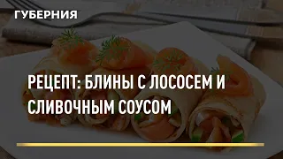 Рецепт: Блины с лососем и сливочным соусом. Открытая кухня 04/03/2022 GuberniaTV