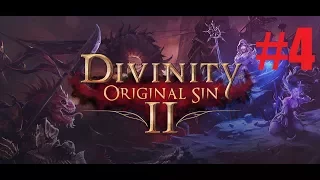 Divinity: Original Sin 2 - coop в 4! Приключения начинаются! -Стрим дос2- #4