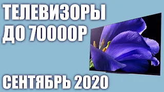 ТОП—8. Лучшие телевизоры до 70000 рублей. Сентябрь 2020 года. Рейтинг!